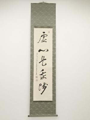 高野山竹内崇峯筆　「虚心是我師」一行書　肉筆紙本掛軸（保護箱）